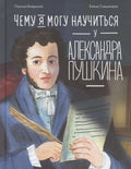 Чему я могу научиться у Александра Пушкина
