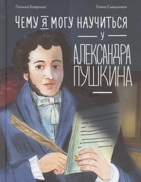 Чему я могу научиться у Александра Пушкина