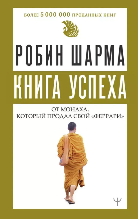 Книга успеха от монаха, который продал свой "феррари"