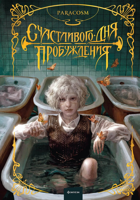 Срећан дан буђења
