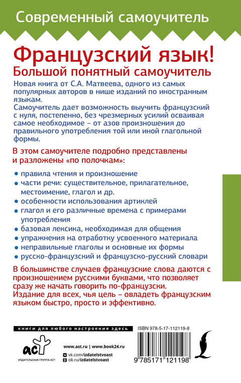 Французский язык! Большой понятный самоучитель
