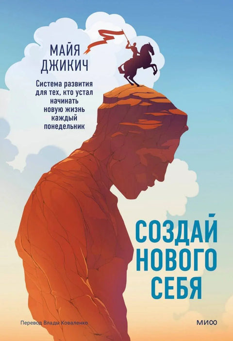 Створите новог себе. Систем развоја за оне који су уморни од започињања новог живота сваког понедељка.