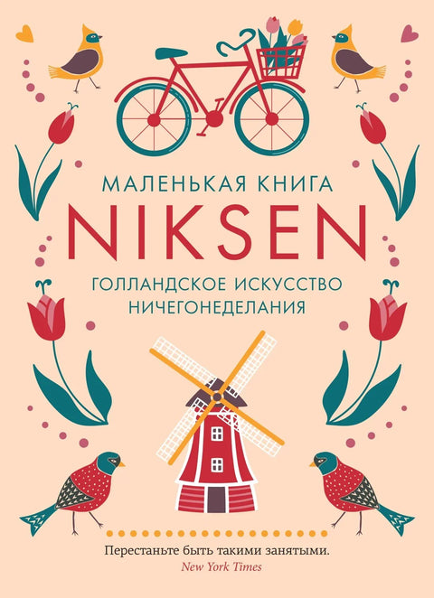 Мала књига Никсена: Холандска уметност нечињења