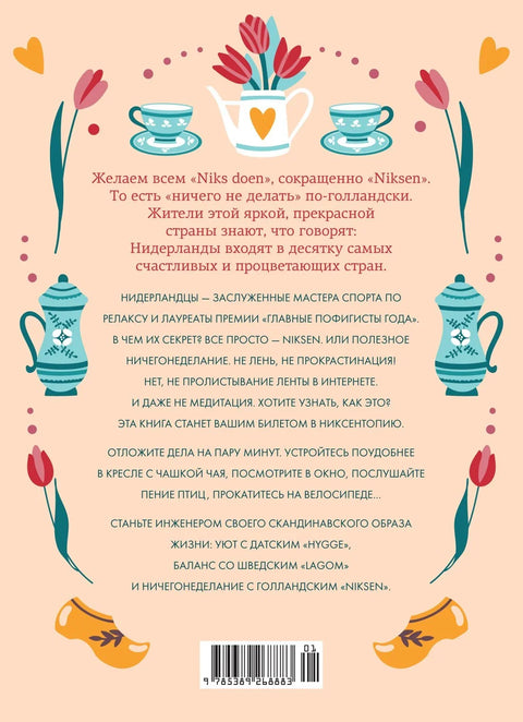 Мала књига Никсена: Холандска уметност нечињења