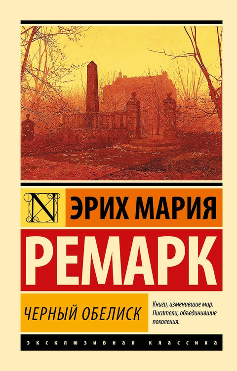 Црни обелиск