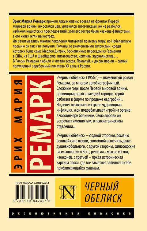Црни обелиск