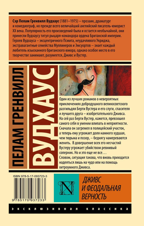 Дживс и феодальная верность