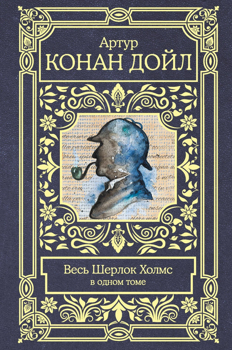 Весь Шерлок Холмс