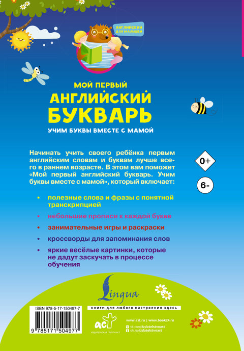 Мой первый английский букварь. Учим буквы вместе с мамой