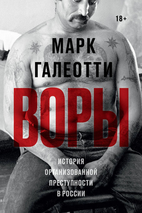 Лопови: Историја организованог криминала у Русији