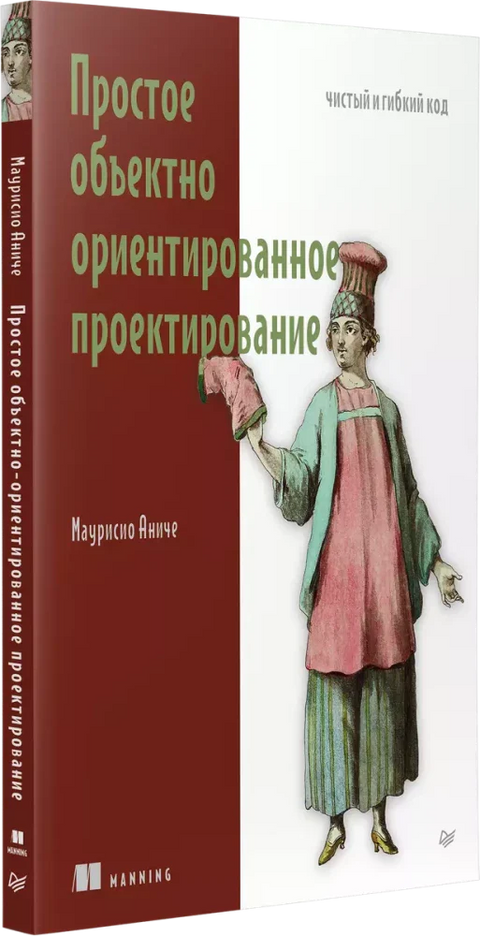 Простое объектно-ориентированное проектирование: чистый и гибкий код