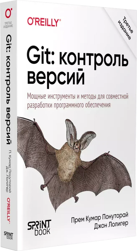 Git: контроль версий. 3-е изд.