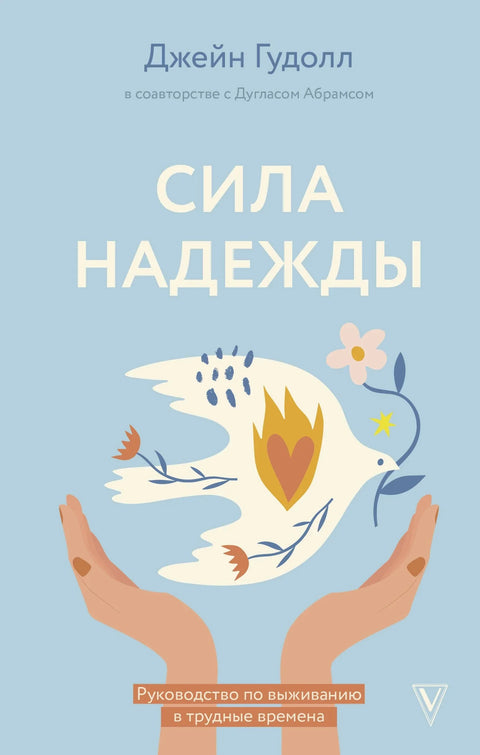 Моћ наде: Водич за преживљавање у тешким временима