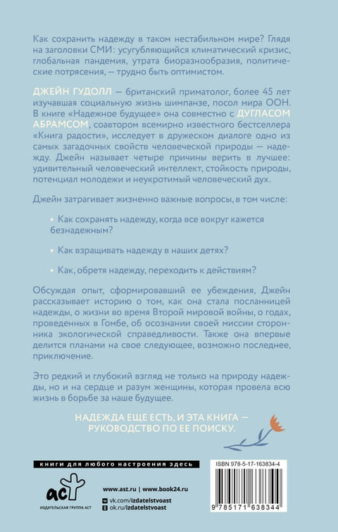 Моћ наде: Водич за преживљавање у тешким временима