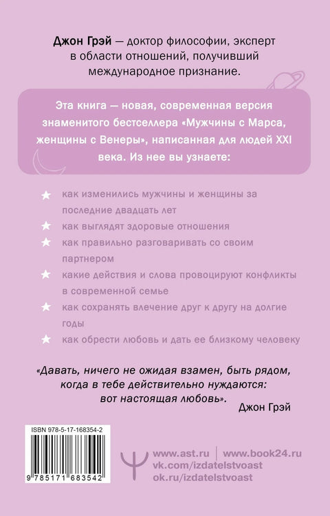 Мужчины с Марса, женщины с Венеры. Новая версия для современного мира