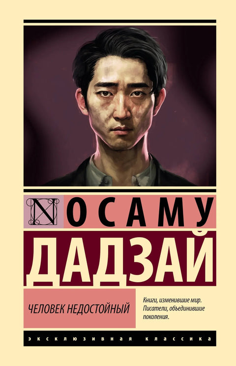 Недостојна особа