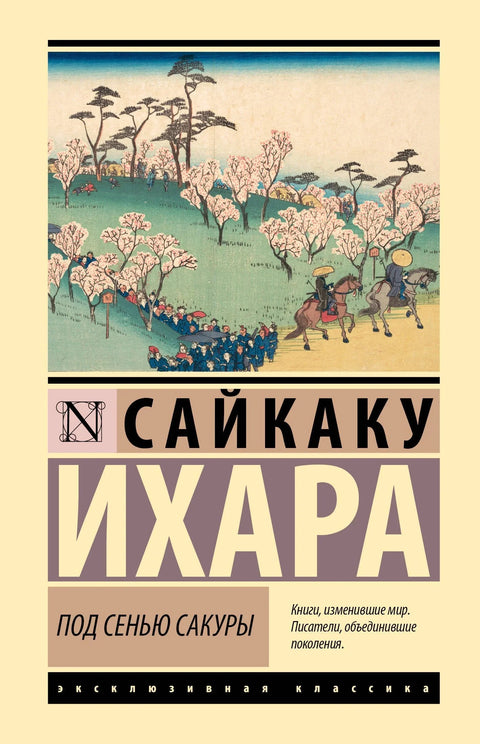 Под сенью сакуры