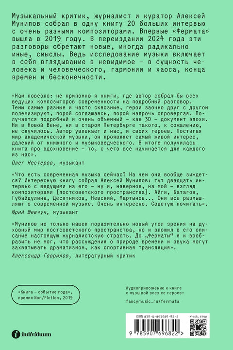 Фермата. Разговоры с композиторами