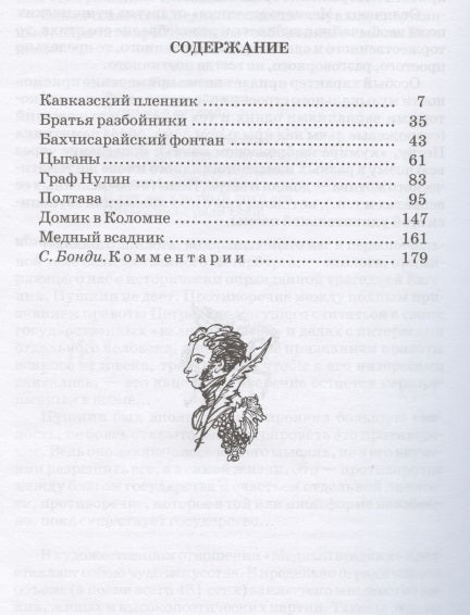 Поэмы (Кавказский пленник Братья разбойники Бахчисарайский фонтан Цыганы Граф Нулин Полтава Домик в Коломне Медный всадник)