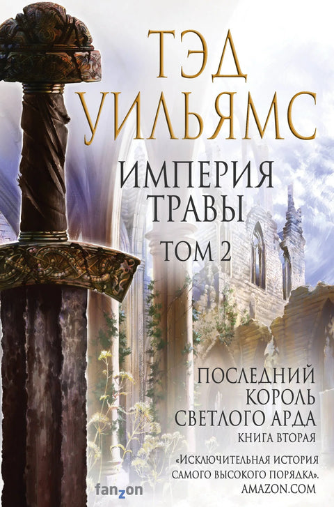 Царство траве. Том 2. Последњи краљ светле Арде. Књига друга