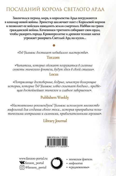 Царство траве. Том 2. Последњи краљ светле Арде. Књига друга