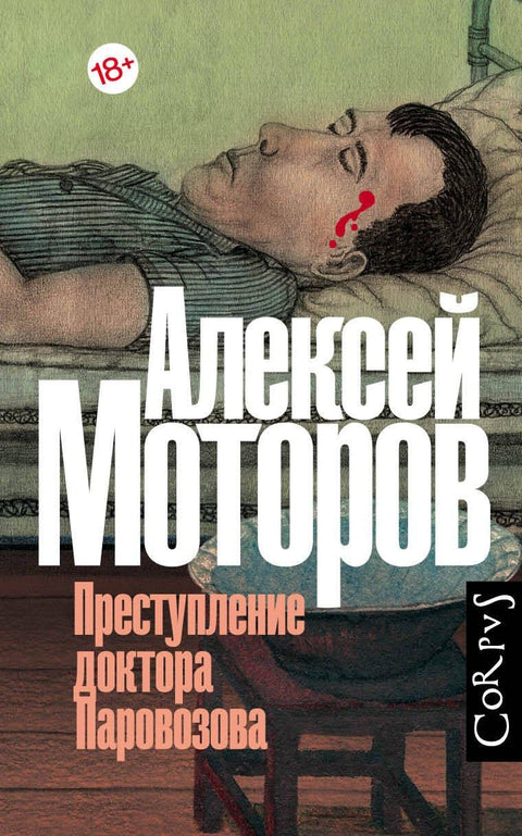 Злочин доктора Паровозова