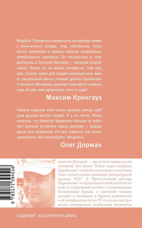Злочин доктора Паровозова