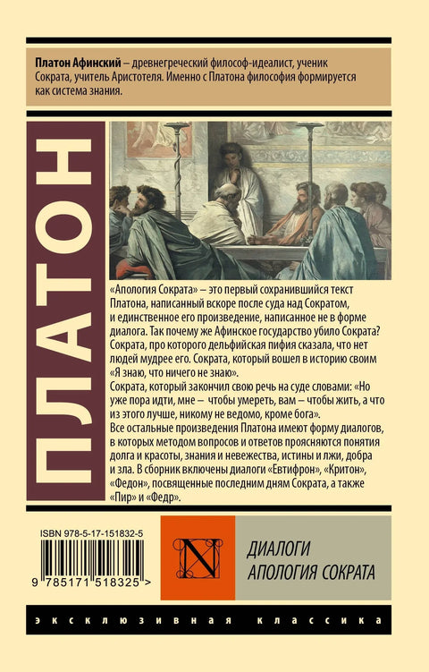 Дијалози. Апологија Сократа