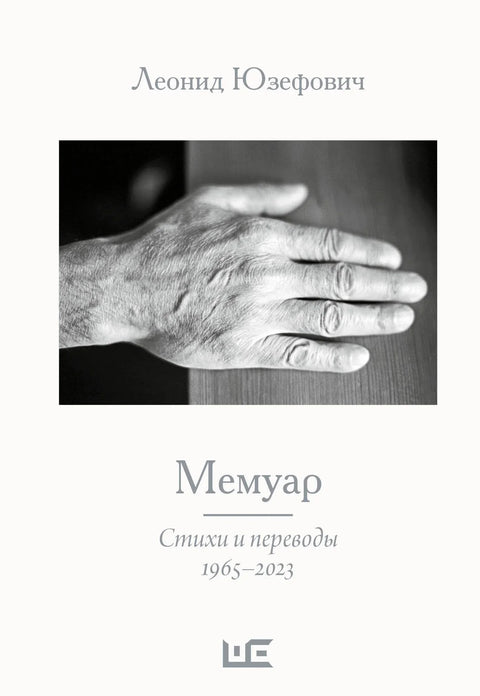 Мемоари. Песме и преводи 1963-2023