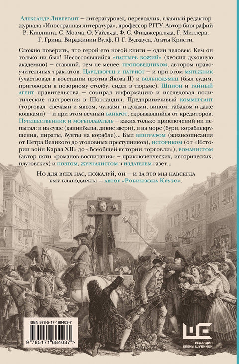Данијел Дефо: Чињеница или фикција