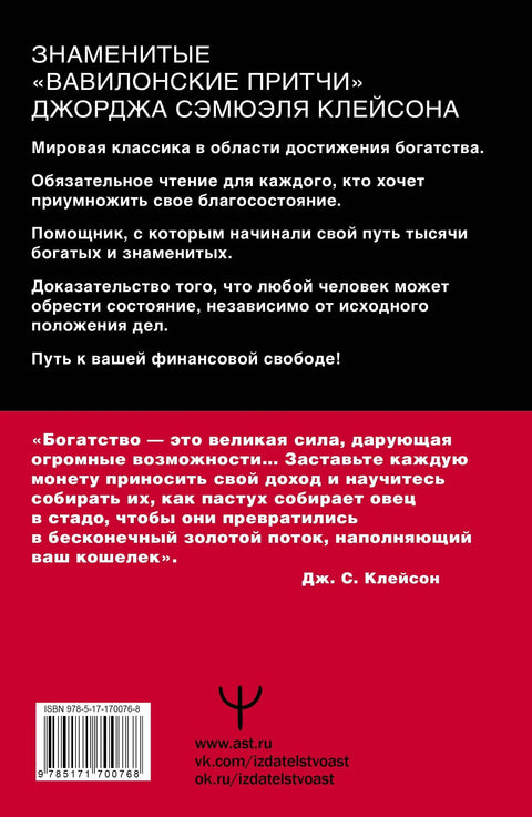 Самый богатый человек в Вавилоне. Классическое издание, исправленное и дополненное