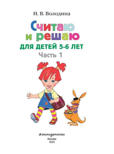 Считаю и решаю: для детей 5-6 лет. Ч. 1