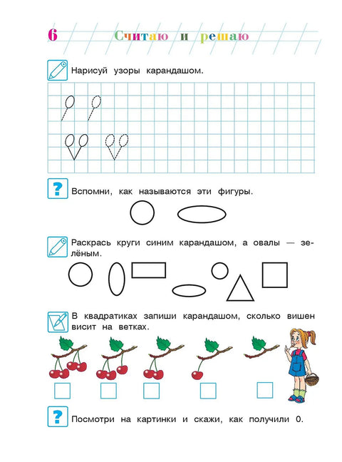 Считаю и решаю: для детей 5-6 лет. Ч. 1