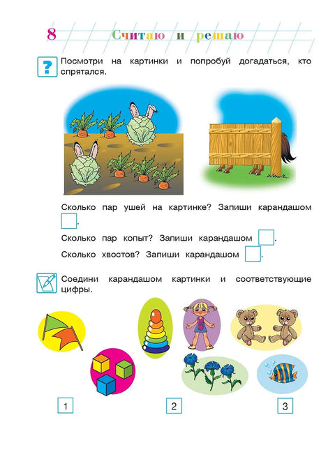 Считаю и решаю: для детей 5-6 лет. Ч. 1