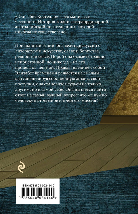 Элизабет Костелло