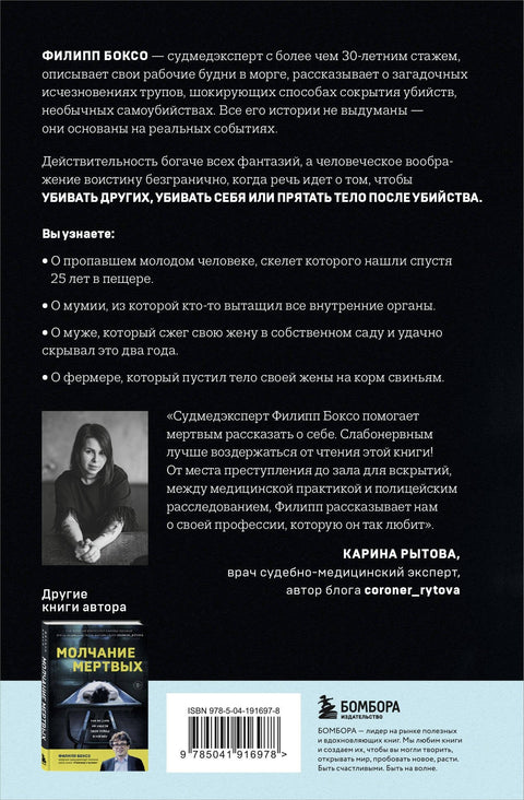 Разговор с трупом: о самых изощренных убийствах, замаскированных под несчастные случаи