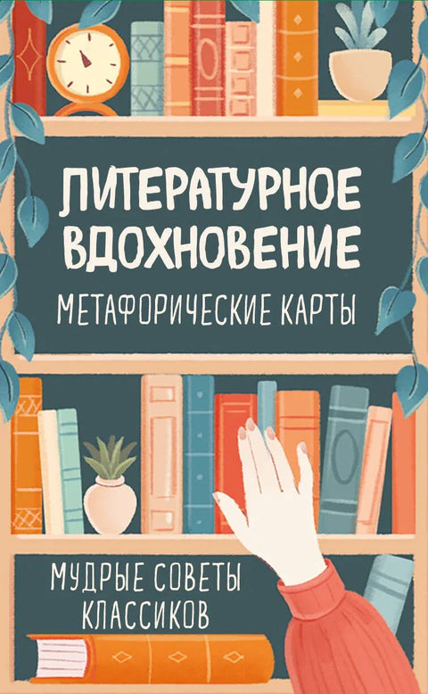 Књижевна инспирација. Метафоричке картице. Мудри савети класика (100 ком.)