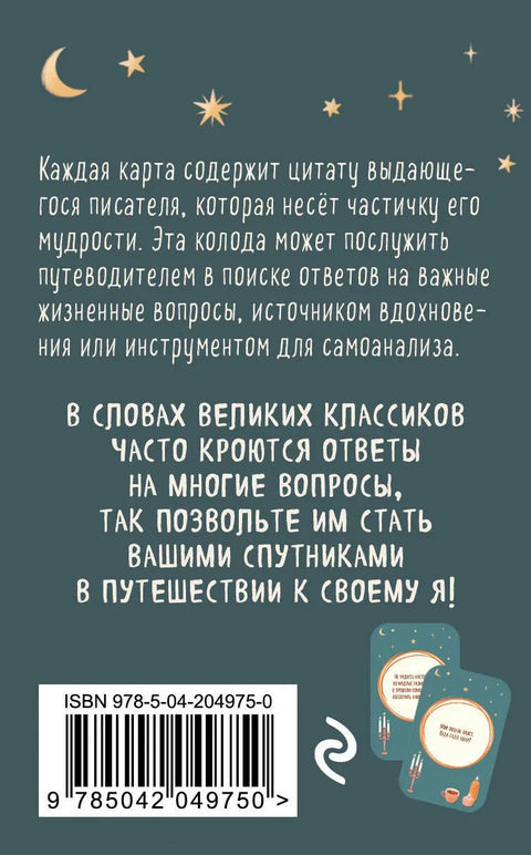Књижевна инспирација. Метафоричке картице. Мудри савети класика (100 ком.)
