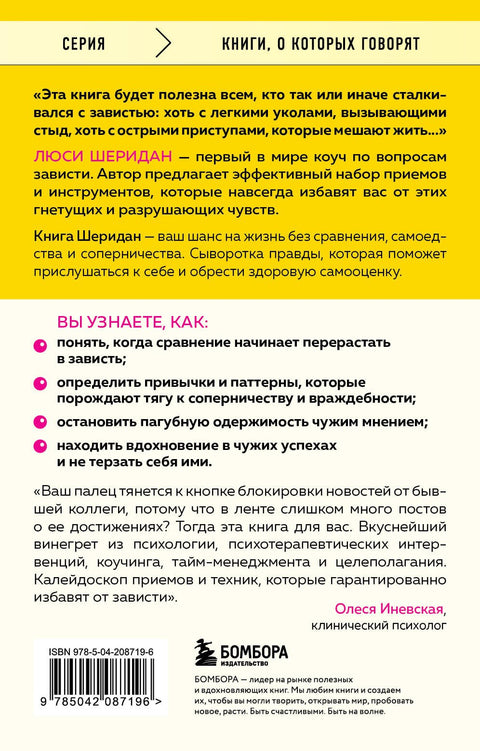 Свобода от зависти. Как перестать сравнивать себя с другими и обрести уверенность
