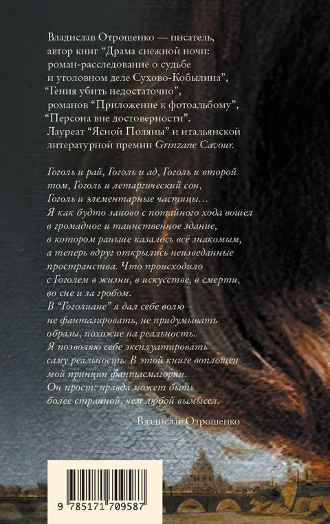 Гоголиана. Фантасмагория в тринадцати новеллах