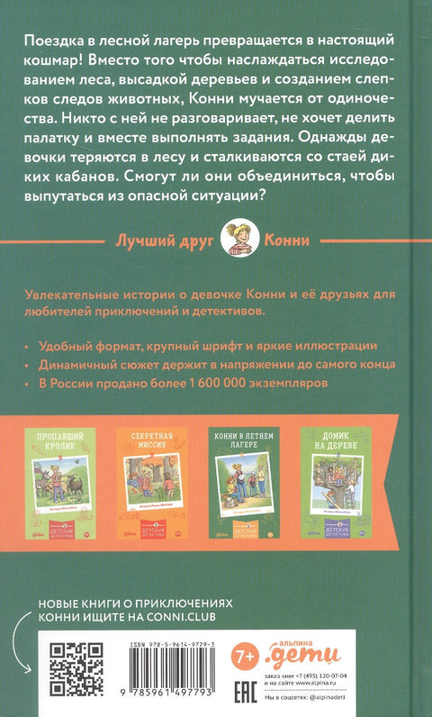 Приключения Конни в ночном лесу