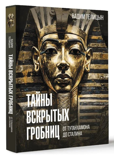 Тајне отворених гробница: од Тутанкамона до Стаљина