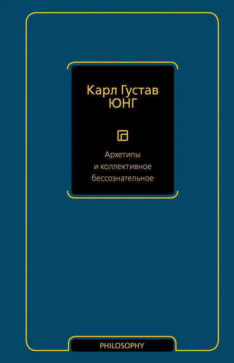 Архетипови и колективно несвесно