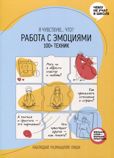 Работа с эмоциями. Я чувствую... Что? 100+ техник
