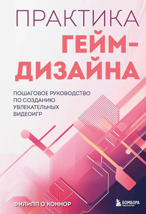 Пракса дизајна игара: Корак-по-корак водич за креирање забавних видео игара