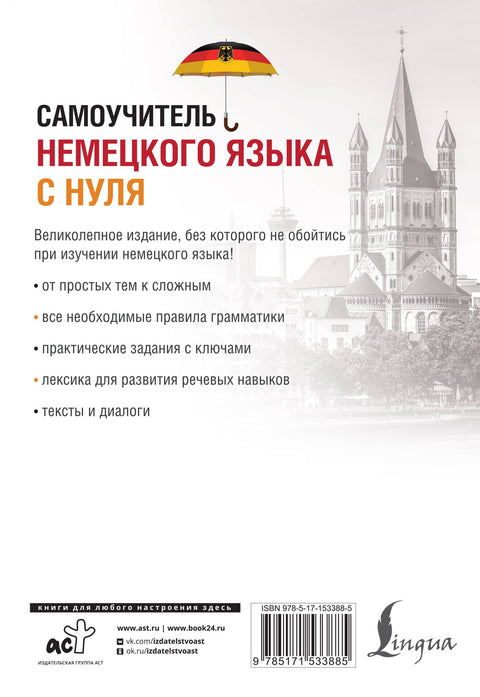 Самоучитель немецкого языка с нуля