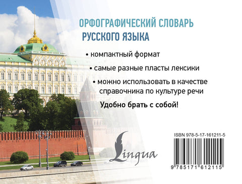 Орфографический словарь русского языка