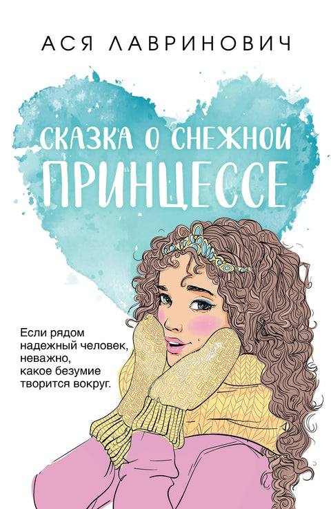Прича о снежној принцези
