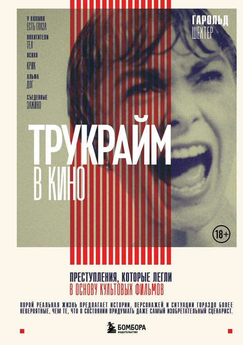 Прави злочин у филму: Злочини који су чинили основу култних филмова