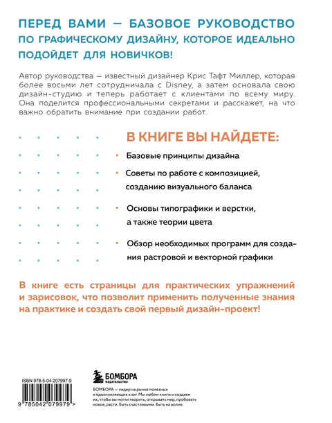 Основы графического дизайна. Базовое руководство для начинающих